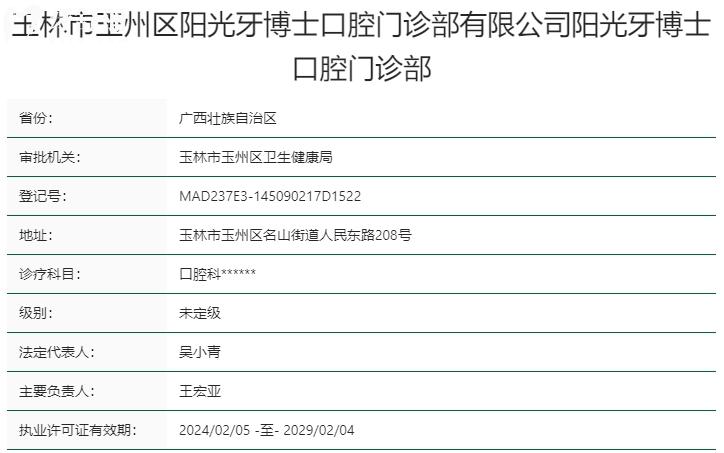 玉林陽光牙博士口腔資質(zhì)