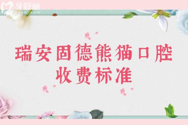瑞安固德熊貓口腔收費(fèi)標(biāo)準(zhǔn)