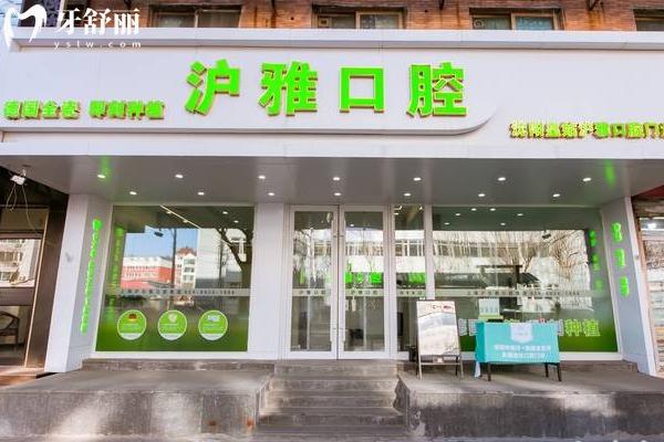 沈陽(yáng)滬雅口腔怎么樣？