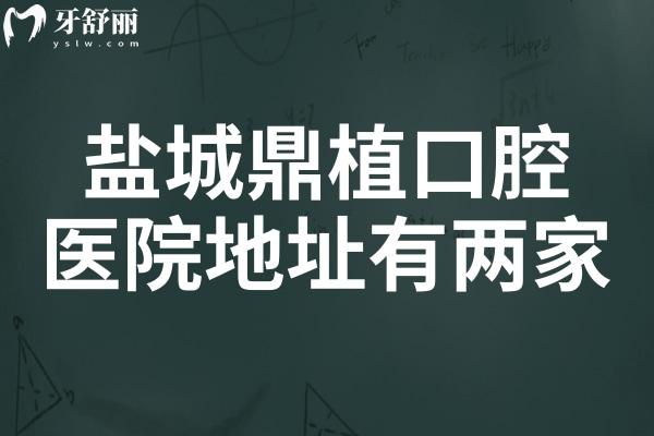 鹽城鼎植口腔醫(yī)院地址在鹽都區(qū)/阜寧縣.正規(guī)連鎖/種植牙技術(shù)出眾/市民都說好