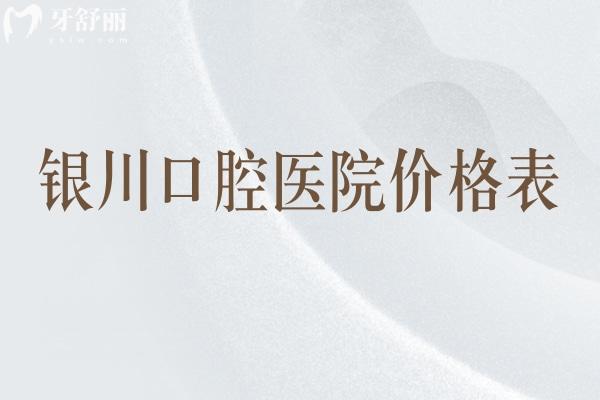 銀川口腔醫(yī)院價(jià)格表
