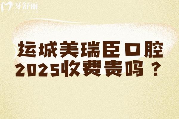 運(yùn)城美瑞臣口腔2025收費(fèi)貴嗎？很合理 登騰1990+補(bǔ)牙151+拔牙50+