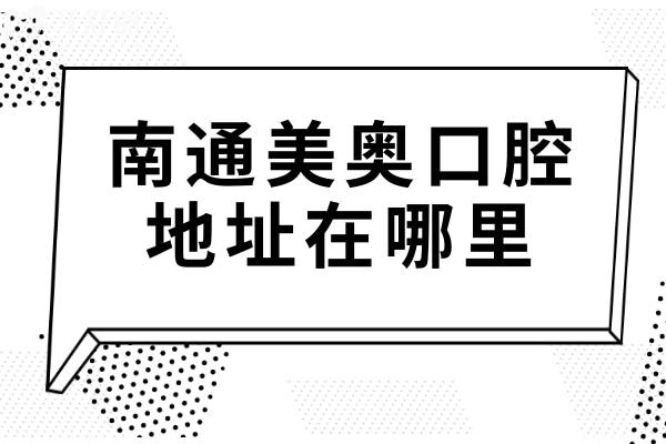 南通美奧口腔醫(yī)院地址在哪里?位于崇川區(qū)世紀大道18號!還有收費標準可預(yù)約