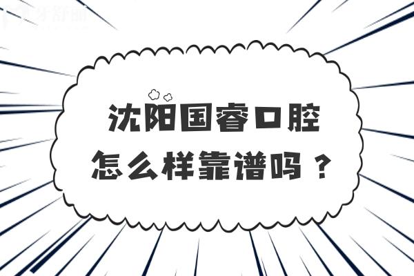 沈陽國?？谇辉趺礃涌孔V嗎？從特色項目/醫(yī)生介紹/地址/口碑等多方面分享