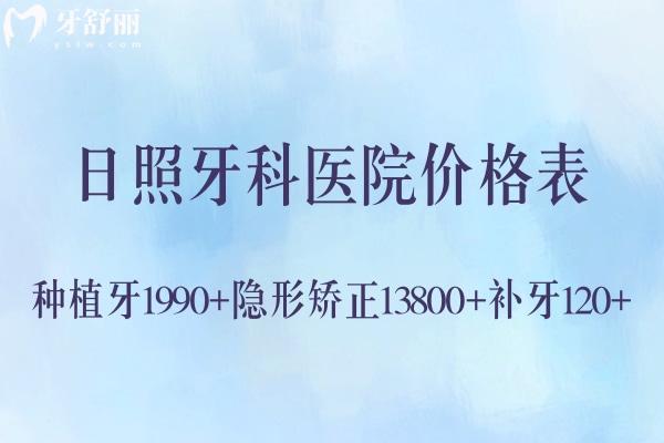 查詢日照牙科醫(yī)院價格表詳細 種植牙1990+隱形矯正13800+補牙120+