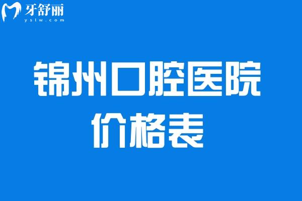 錦州口腔醫(yī)院價格表