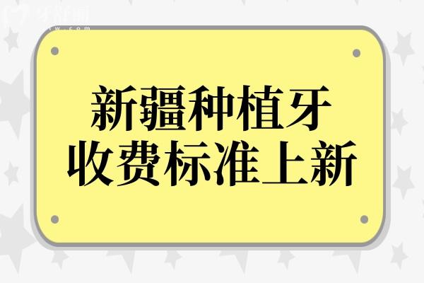 新疆種植牙多少錢一顆2025年收費標(biāo)準(zhǔn)降價!單顆2000-9500半口2萬+全口4萬+