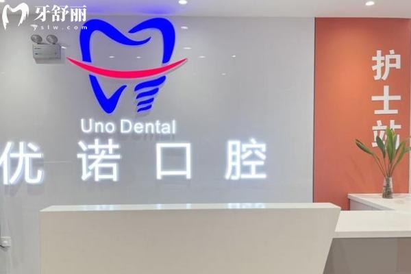 泗陽優(yōu)諾口腔醫(yī)院地址預約