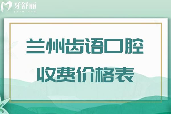 蘭州齒語口腔收費價格表