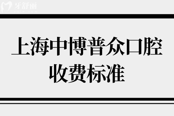 上海中 博普眾口腔醫(yī)院收費(fèi)價(jià)格表