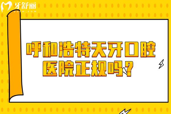呼和浩特天牙口腔醫(yī)院正規(guī)嗎？不僅正規(guī)而且醫(yī)生技術(shù)好收費合理