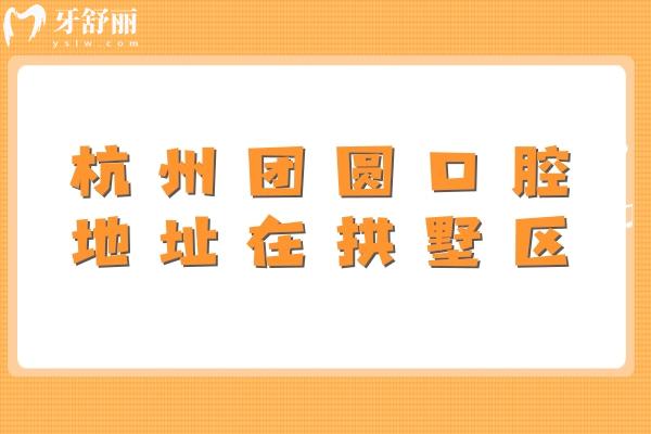 杭州團(tuán)圓口腔地址在拱墅區(qū)，營業(yè)到晚上六點(diǎn)