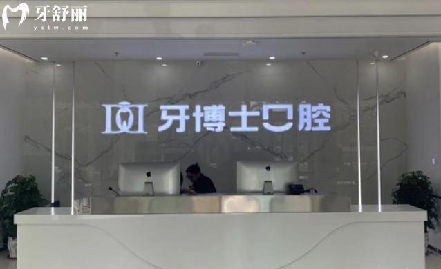 濱州牙博士口腔醫(yī)院前臺