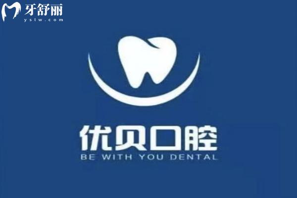 山東鄒平優(yōu)貝口腔門診部怎么樣