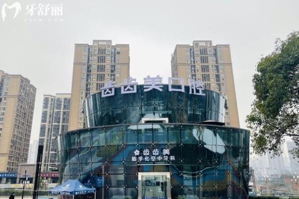 重慶齒齒美口腔在哪里？
