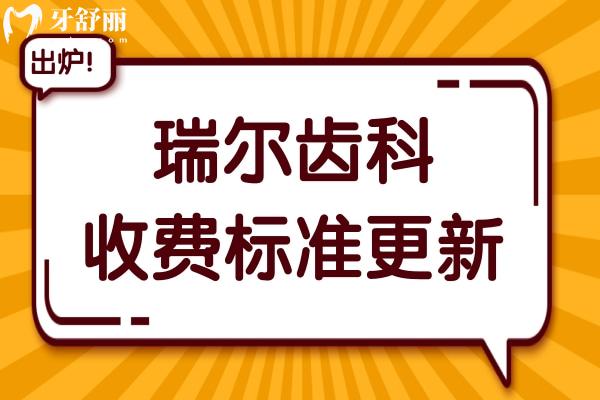 瑞爾齒科2025年收費標準(價格不貴)洗牙80元起、種植牙2980元起、鑲牙800元起