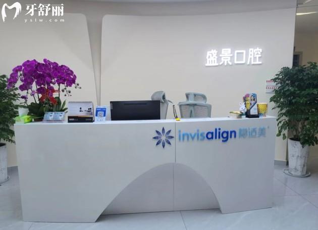 張家口盛景口腔前臺