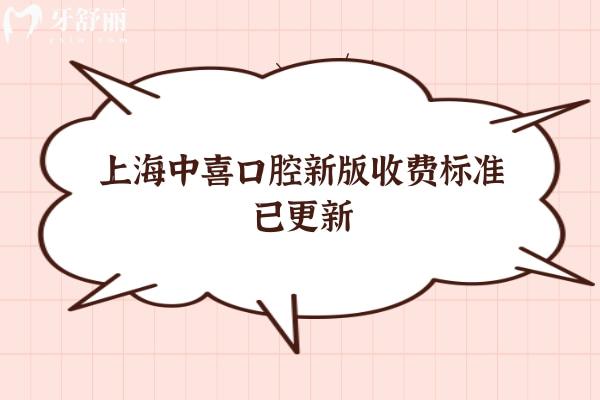 上海中喜口腔新版收費標準已更新，種牙矯正拔牙根管補牙等都有優(yōu)惠