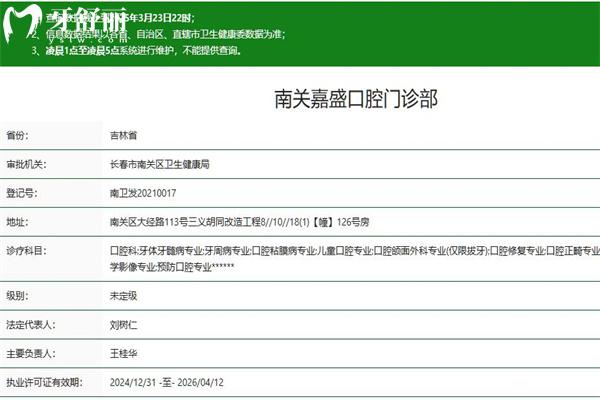 長(zhǎng)春嘉盛口腔門診部正規(guī)資質(zhì)
