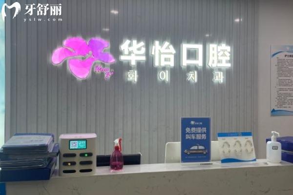 威海華怡口腔不是莆田系