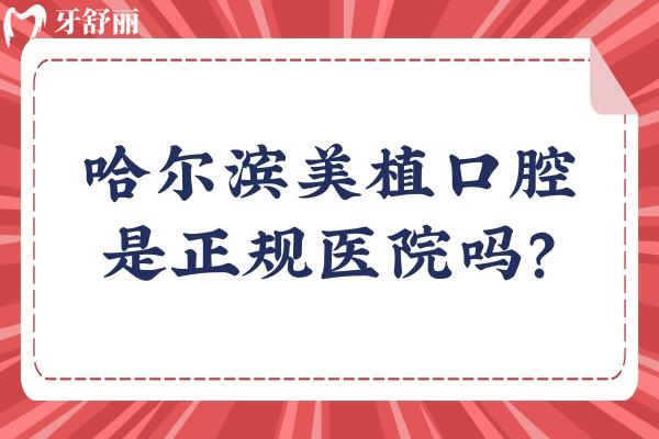 哈爾濱美植口腔是正規(guī)醫(yī)院?jiǎn)幔渴钦?guī)醫(yī)院，分享醫(yī)院簡(jiǎn)介+醫(yī)生介紹+真實(shí)口碑