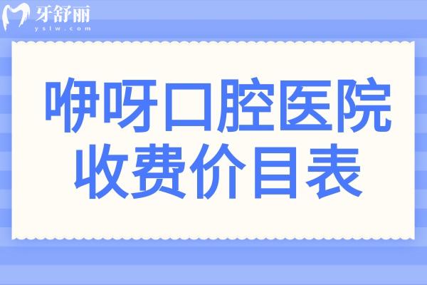 24小時(shí)免費(fèi)問診!2025咿呀口腔醫(yī)院收費(fèi)價(jià)目表!種植牙,拔牙,補(bǔ)牙,正畸,美白等費(fèi)用