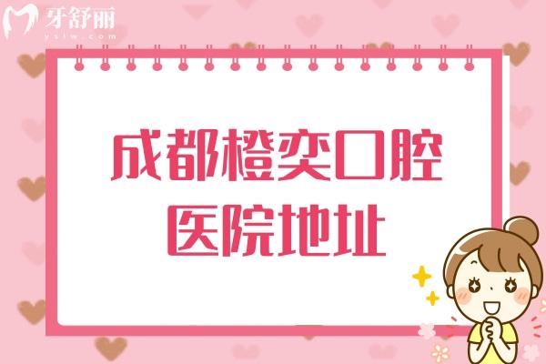 橙奕口腔醫(yī)院地址