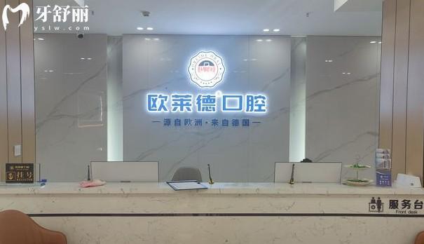 佳木斯歐萊德口腔前臺