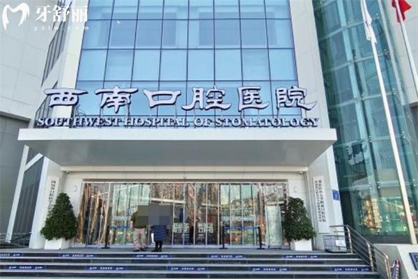成都西南口腔醫(yī)院是正規(guī)的嗎