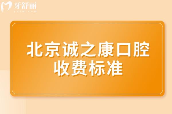 北京誠之康口腔收費(fèi)標(biāo)準(zhǔn)
