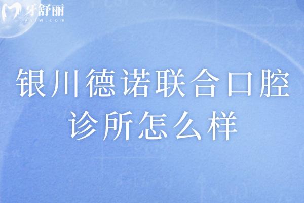 銀川德諾聯(lián)合口腔診所怎么樣