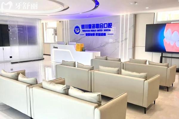 銀川德諾聯(lián)合口腔診所怎么樣