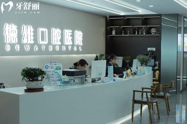 德維口腔醫(yī)院收費(fèi)高嗎？
