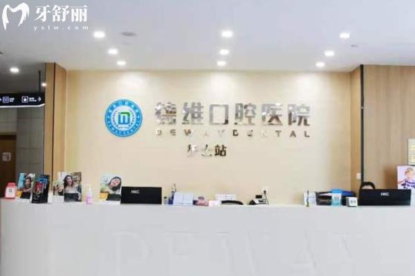 德維口腔醫(yī)院收費(fèi)高嗎？