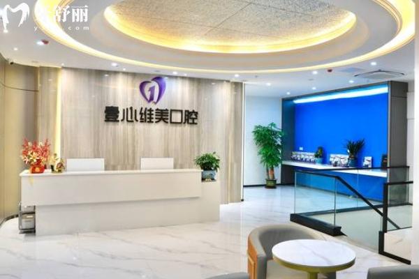 壹心維美口腔評價(jià)如何