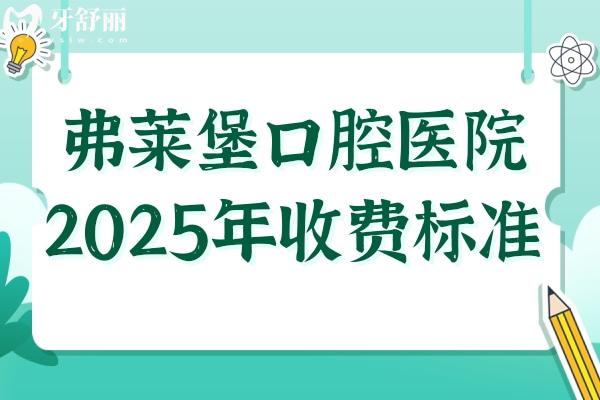 弗萊堡口腔醫(yī)院2025年收費(fèi)標(biāo)準(zhǔn)(透明不坑):半口種植牙1.96W+全瓷牙1000+根管治療480+