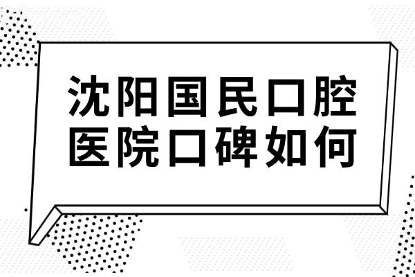沈陽國民口腔醫(yī)院口碑如何?每天看牙人多