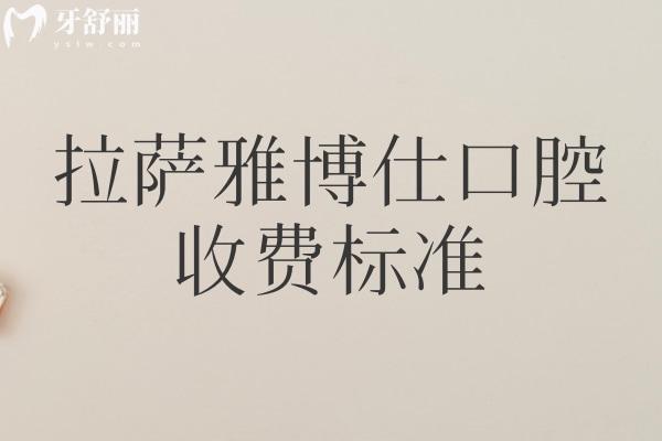 拉薩雅博仕口腔收費標準