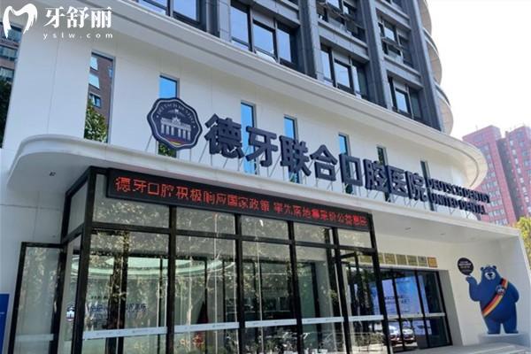 南京德牙聯(lián)合口腔醫(yī)院門頭