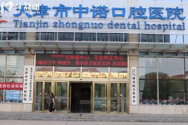 天津中諾口腔醫(yī)院2025年收費(fèi)