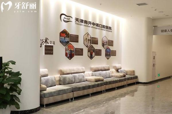 天津中諾口腔醫(yī)院2025年收費(fèi)