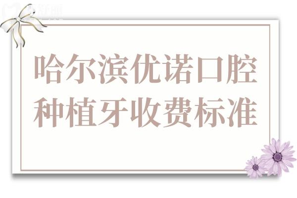 哈爾濱優(yōu)諾口腔種植牙2025價目表:單顆1280/2480元全包,半口/全口種牙價格也下調