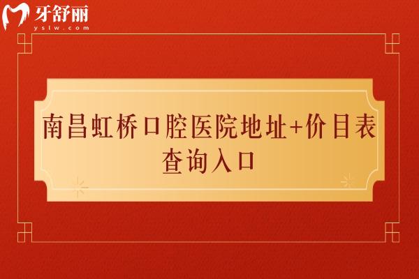 南昌虹橋口腔醫(yī)院地址+價目表查詢?nèi)肟?，兩家門店性價比高的正規(guī)牙科