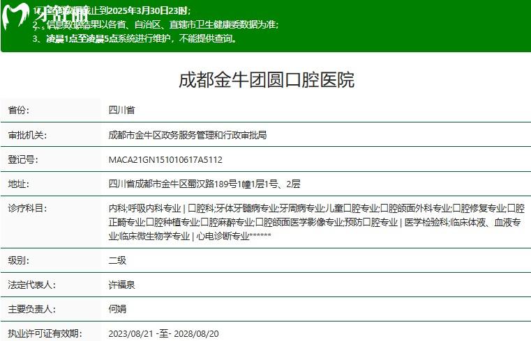 成都金牛團(tuán)圓口腔二級(jí)資質(zhì)
