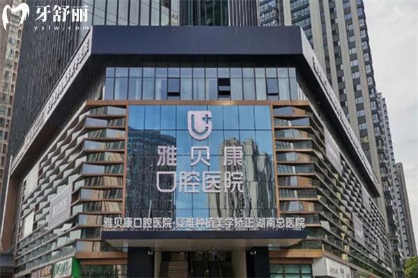 湖南雅貝康口腔醫(yī)院連鎖有幾家?長沙/邵陽/懷化/岳陽等地址一文分享