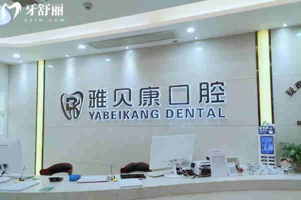 湖南雅貝康口腔醫(yī)院連鎖有幾家?長沙/邵陽/懷化/岳陽等地址一文分享