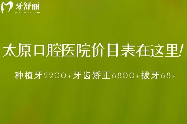 全新的太原口腔醫(yī)院價(jià)目表在這里!種植牙2200+牙齒矯正6800+拔牙68+