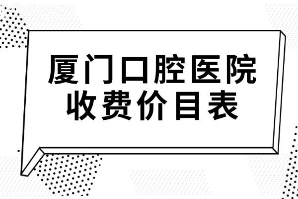 一文揭曉廈門口腔醫(yī)院2025價目表:種植牙