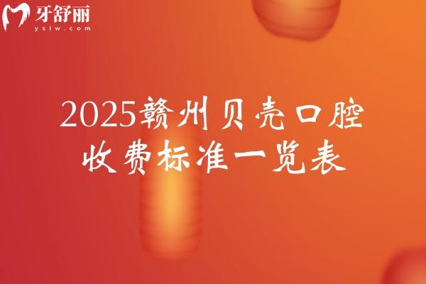 2025贛州貝殼口腔收費(fèi)標(biāo)準(zhǔn)一覽表，其中金屬矯正5800+烤瓷冠480+登騰種植牙2890+