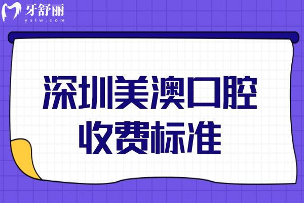 深圳美澳口腔收費(fèi)標(biāo)準(zhǔn)